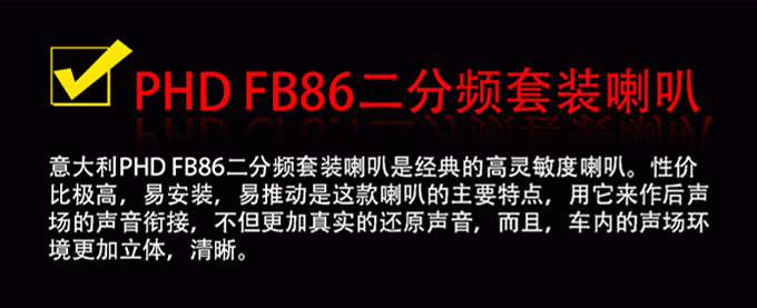 蘇州道聲專業(yè)汽車音響改裝店-逍客汽車音響改裝-意大利PHD榮茂羽系隔音