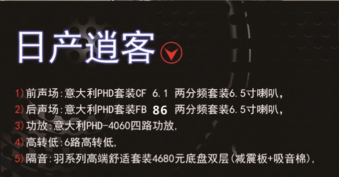 蘇州道聲專業(yè)汽車音響改裝店-逍客汽車音響改裝-意大利PHD榮茂羽系隔音