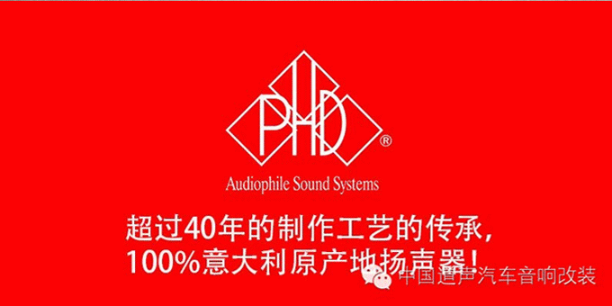 蘇州道聲專業(yè)汽車音響改裝店-逍客汽車音響改裝-意大利PHD榮茂羽系隔音
