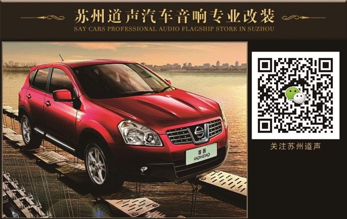 蘇州道聲專業(yè)汽車音響改裝店-逍客汽車音響改裝-意大利PHD榮茂羽系隔音