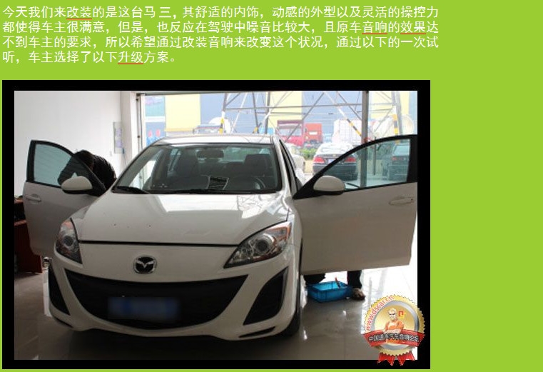 蘇州道聲專業(yè)汽車音響改裝店-喜力士、鉆石聯(lián)手打造馬3的完美音質！