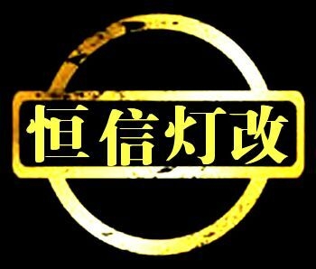 【石家莊恒信燈光升級(jí)】江淮和悅A30前來(lái)升級(jí)最新款歐標(biāo)Q5套裝