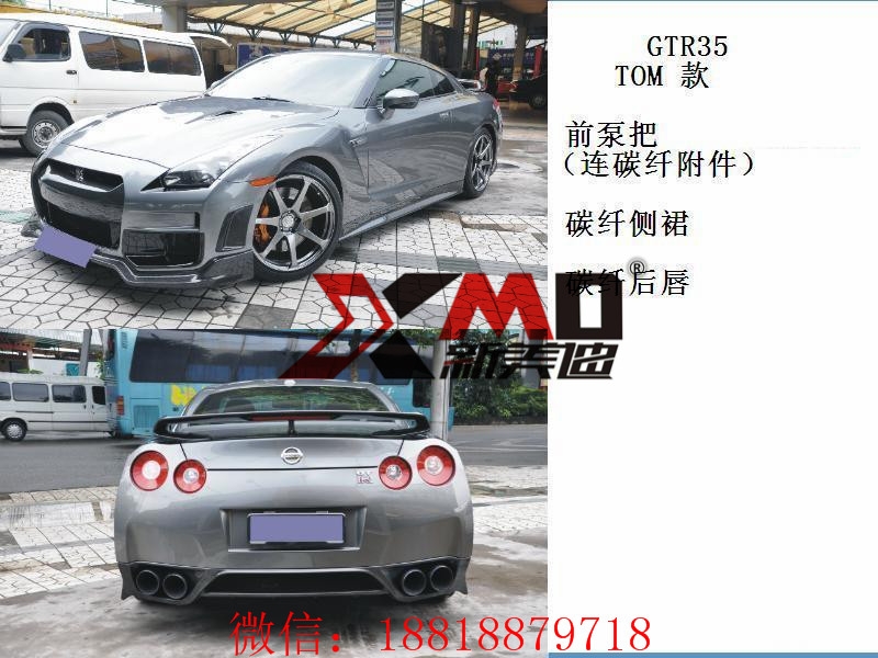 日產(chǎn)GTR -R35 改裝TOM款大包圍套件碳纖維尾翼內(nèi)飾改裝排氣升級