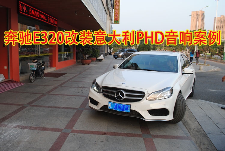 泉州汽車音響改裝 奔馳E320改裝意大利PHD案例分享