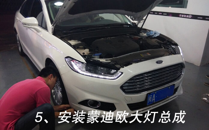 福特新蒙迪歐改透鏡 氙氣燈  日行燈 完美匹配 直接對插
