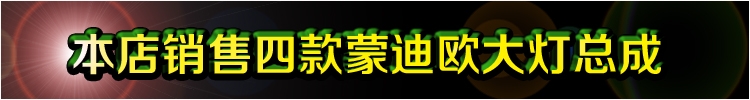 福特新蒙迪歐改透鏡 氙氣燈  日行燈 完美匹配 直接對插