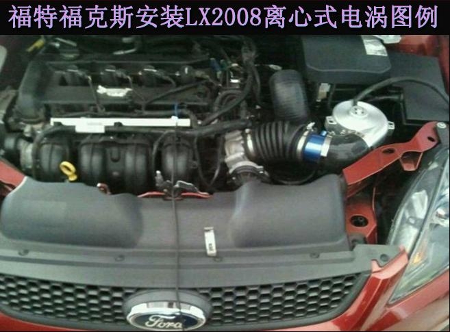 新款福克斯提升動力節(jié)油汽車進氣改裝配件鍵程離心式電動渦輪增壓器LX2008