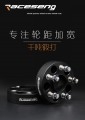 raceseng睿隼輪距墊片