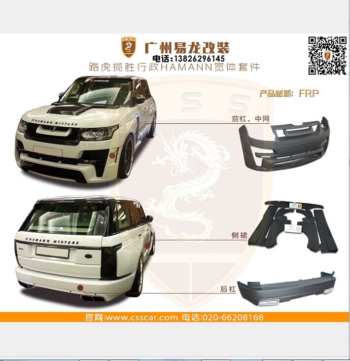 路虎攬勝行政版改HAMANN包圍  易龍優(yōu)惠了