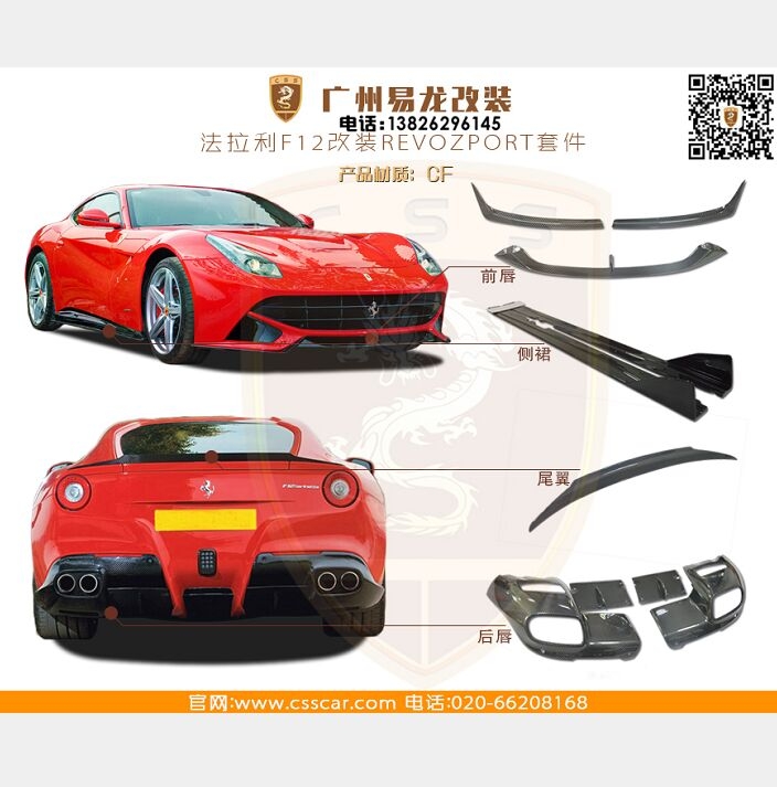 法拉利F12改REVOZPORT套件