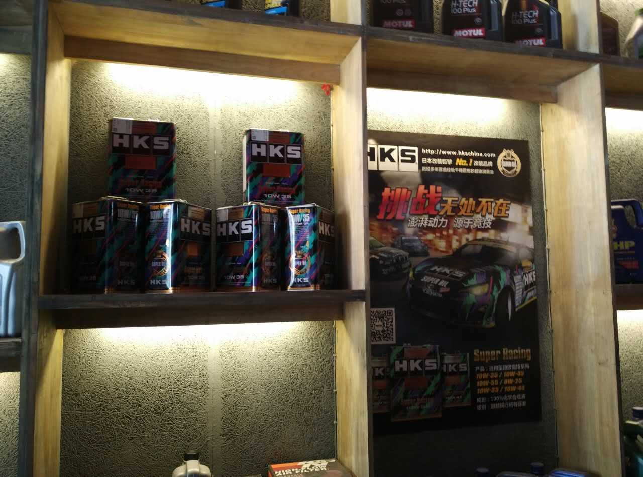 HKS 超級潤滑油西安地區(qū)城東指定保養(yǎng)站家落唐會