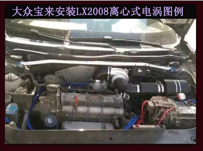 大众宝来 经典宝来 电动涡轮 汽车进气改装动力节油离心式电动涡轮增压器LX2008