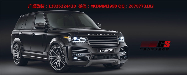 路虎大攬勝行政版3.0/5.0改裝STARTECH大包圍 排氣后唇尾翼保險(xiǎn)杠