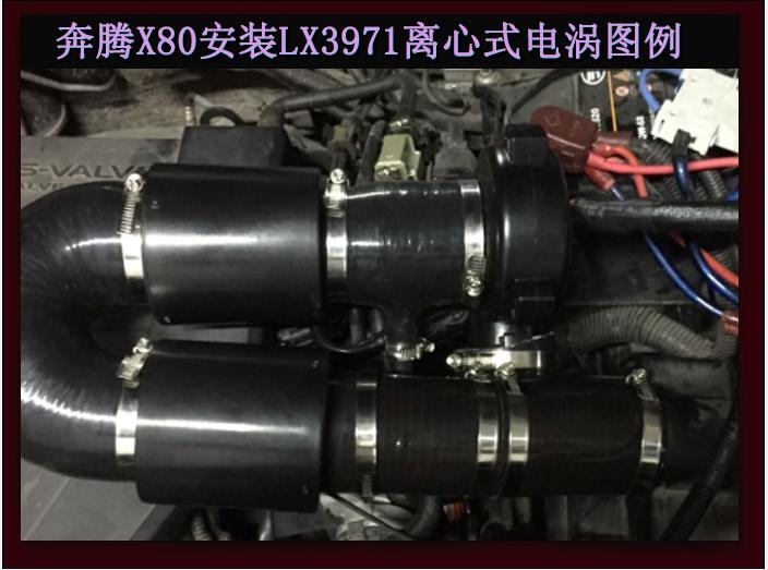 奔腾X80 电动涡轮 汽车进气改装动力节油离心式电动涡轮增压器LX3971