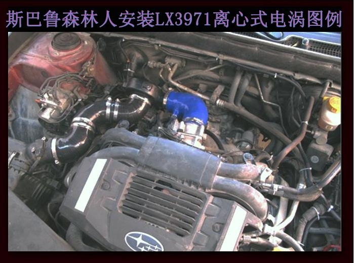 斯巴魯森林人 電動(dòng)渦輪 汽車進(jìn)氣改裝 動(dòng)力節(jié)油 離心式渦輪增壓器LX3971