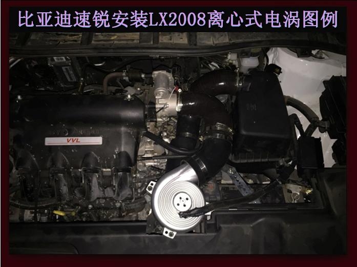 比亚迪速锐 电动涡轮 汽车进气改装 动力节油 离心式涡轮增压器 LX2008