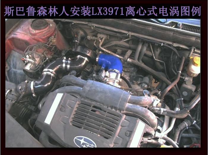 斯巴鲁森林人 提升动力节油汽车进气改装配件键程离心式电动涡轮增压器LX3971