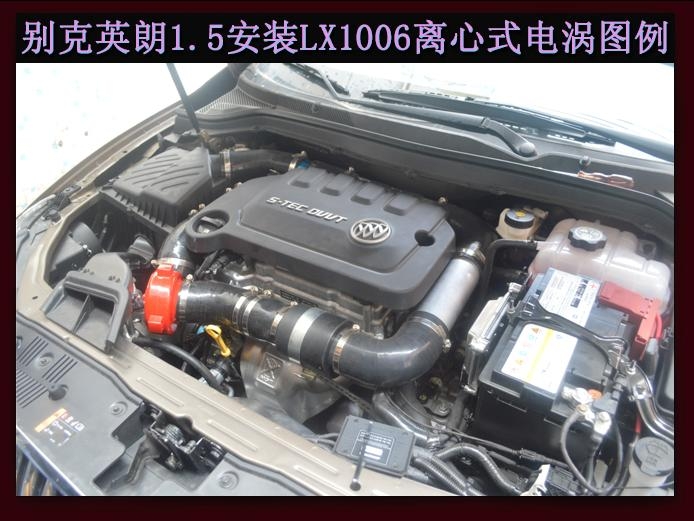 别克英朗提升动力节油改装加装键程离心式电动涡轮增压器LX1006