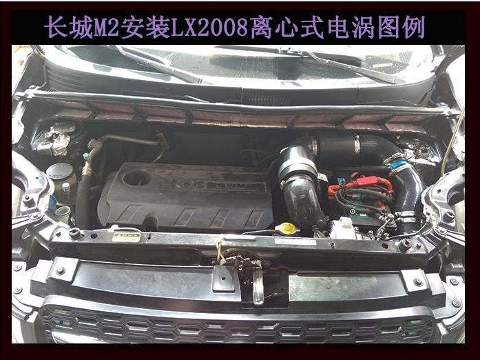 長(zhǎng)城M2 提升動(dòng)力節(jié)油改裝加裝鍵程離心式電動(dòng)渦輪增壓器LX2008