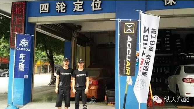 祝賀佛山車之堡加入縱天售后服務(wù)聯(lián)盟！