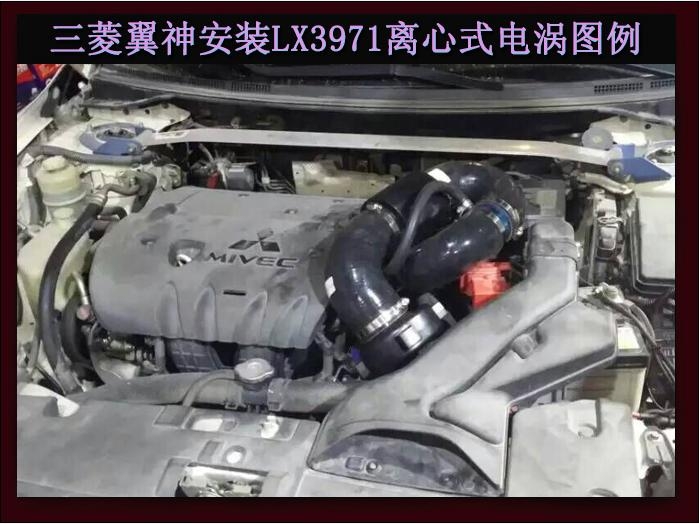 三菱翼神提升動力節(jié)油改裝加裝鍵程離心式電動渦輪增壓器LX3971