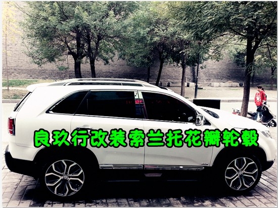 良玖行發(fā)布索蘭托升級20寸輪轂！