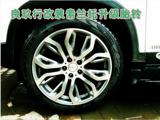 良玖行發(fā)布索蘭托升級20寸輪轂！