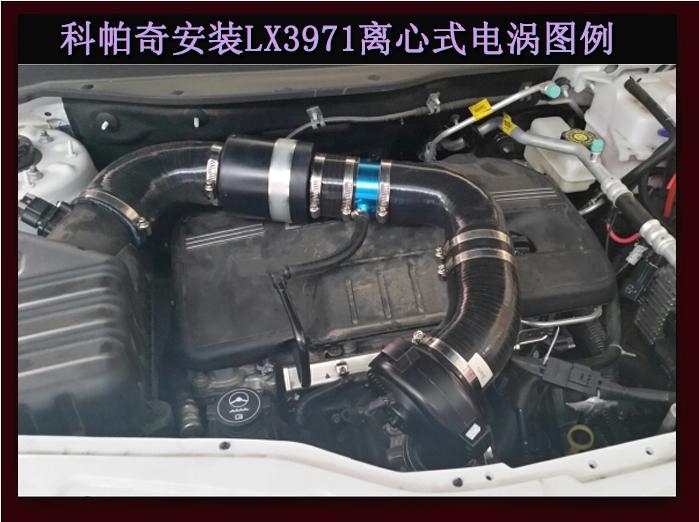 雪弗兰科帕奇提升动力节油改装加装键程离心式电动涡轮增压器LX3971
