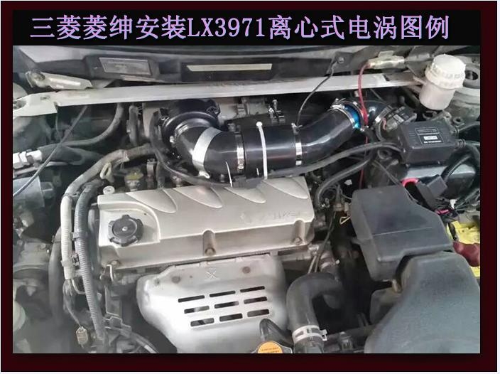 三菱菱绅 提升动力节油改装加装键程离心式电动涡轮增压器LX3971