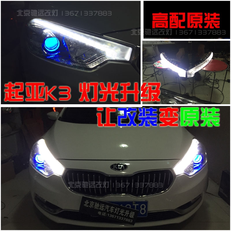 起亚K3改装车灯 大灯增亮 海拉五代透镜 北京驰远改灯