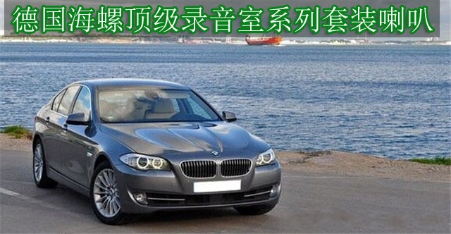 感受德式夢(mèng)幻音效 武漢寶馬改裝音響