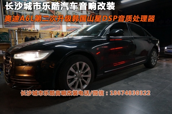 長(zhǎng)沙城市樂酷奧迪A6L第二次音響改裝升級(jí)韓國(guó)山星DSP音質(zhì)處理器