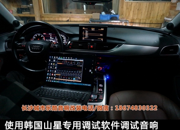 長(zhǎng)沙城市樂酷奧迪A6L第二次音響改裝升級(jí)韓國(guó)山星DSP音質(zhì)處理器
