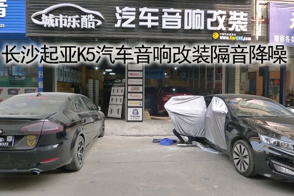 【長沙城市樂酷】長沙起亞K5汽車音響改裝隔音降噪四門引擎蓋后尾箱隔音!