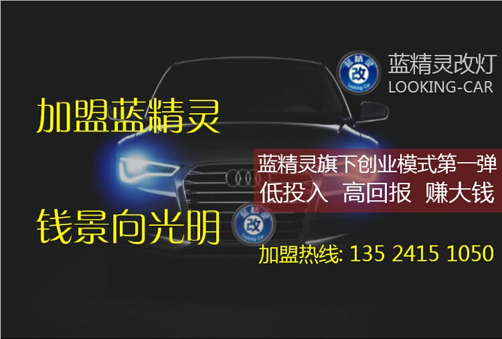 改灯店加盟 车灯改装加盟 全国改灯店加盟 上海蓝精灵车灯升级连锁机构