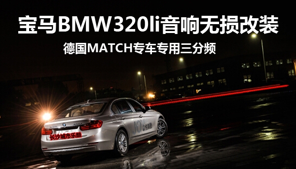 【長沙城市樂酷】長沙寶馬320li汽車改裝無損音響改裝德國MACTH!