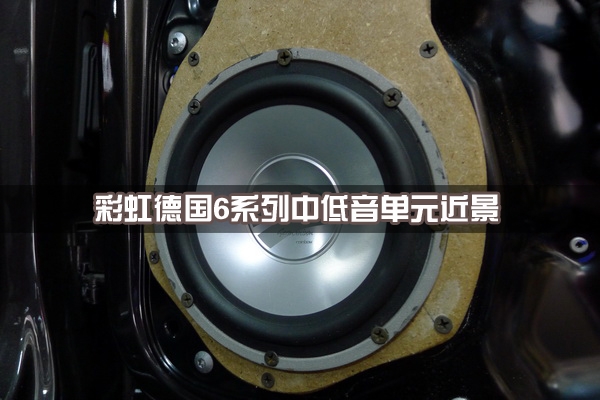 【長(zhǎng)沙城市樂(lè)酷】湖南長(zhǎng)沙大眾邁騰汽車(chē)改裝無(wú)損音響升級(jí)德國(guó)彩虹系列喇叭!