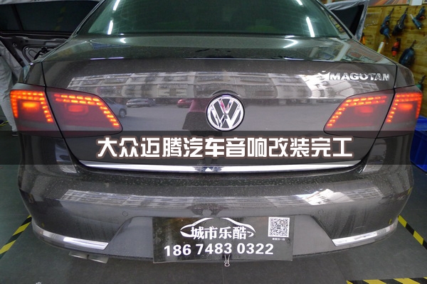 【長(zhǎng)沙城市樂(lè)酷】湖南長(zhǎng)沙大眾邁騰汽車(chē)改裝無(wú)損音響升級(jí)德國(guó)彩虹系列喇叭!