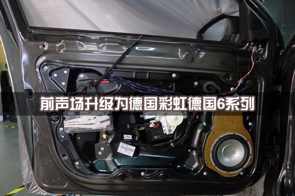 【長(zhǎng)沙城市樂(lè)酷】湖南長(zhǎng)沙大眾邁騰汽車(chē)改裝無(wú)損音響升級(jí)德國(guó)彩虹系列喇叭!