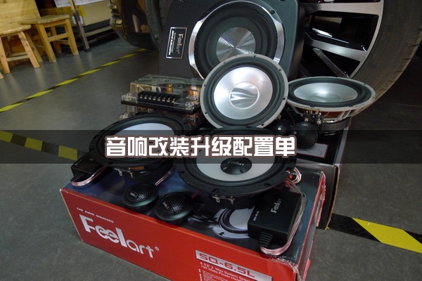 【長(zhǎng)沙城市樂(lè)酷】湖南長(zhǎng)沙大眾邁騰汽車(chē)改裝無(wú)損音響升級(jí)德國(guó)彩虹系列喇叭!