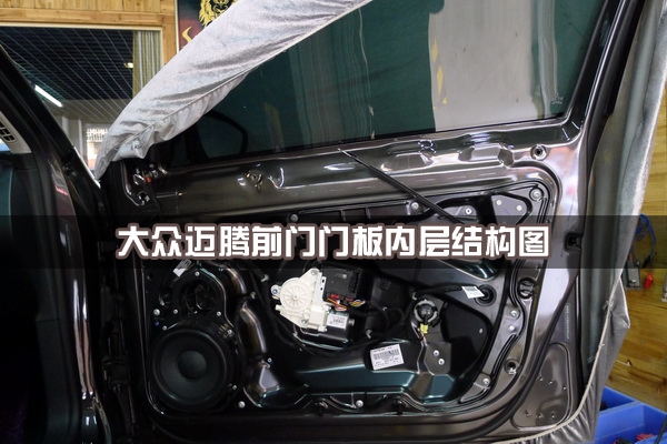 【長(zhǎng)沙城市樂(lè)酷】湖南長(zhǎng)沙大眾邁騰汽車(chē)改裝無(wú)損音響升級(jí)德國(guó)彩虹系列喇叭!