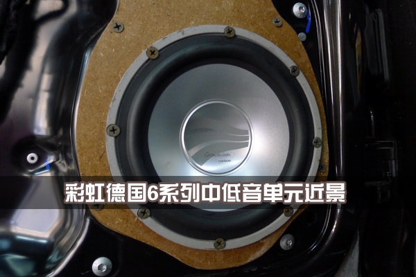 【長(zhǎng)沙城市樂(lè)酷】湖南長(zhǎng)沙大眾邁騰汽車(chē)改裝無(wú)損音響升級(jí)德國(guó)彩虹系列喇叭!