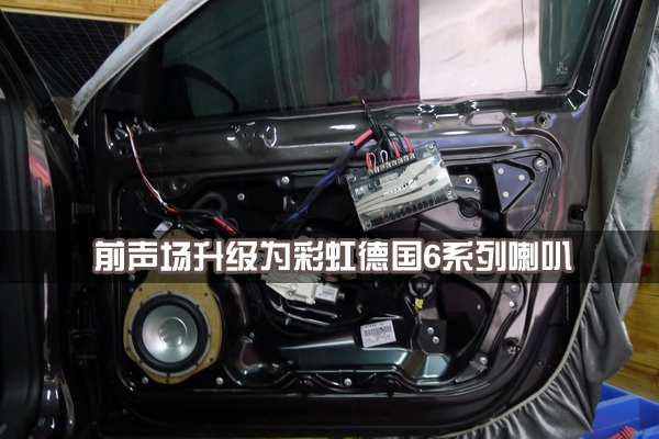 【長(zhǎng)沙城市樂(lè)酷】湖南長(zhǎng)沙大眾邁騰汽車(chē)改裝無(wú)損音響升級(jí)德國(guó)彩虹系列喇叭!