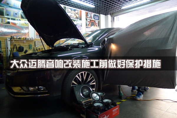 【長(zhǎng)沙城市樂(lè)酷】湖南長(zhǎng)沙大眾邁騰汽車(chē)改裝無(wú)損音響升級(jí)德國(guó)彩虹系列喇叭!