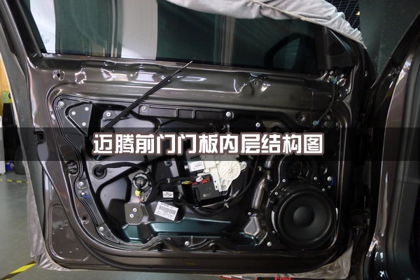 【長(zhǎng)沙城市樂(lè)酷】湖南長(zhǎng)沙大眾邁騰汽車(chē)改裝無(wú)損音響升級(jí)德國(guó)彩虹系列喇叭!