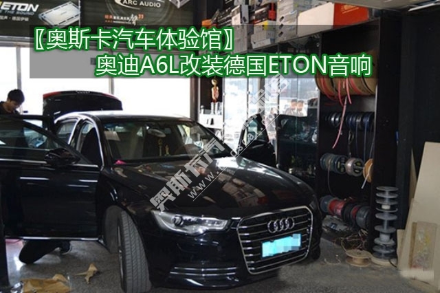 奧迪A6L改裝德國ETON音響 武漢奧迪音響改裝