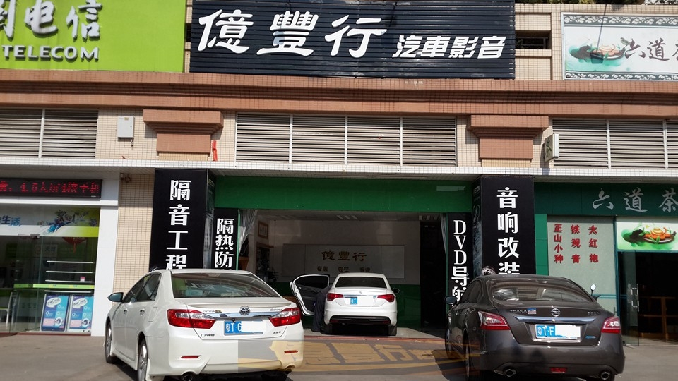 中山汽車(chē)音響改裝中山億豐行.開(kāi)張時(shí)的選擇——雪鐵龍C4L汽車(chē)音響改裝