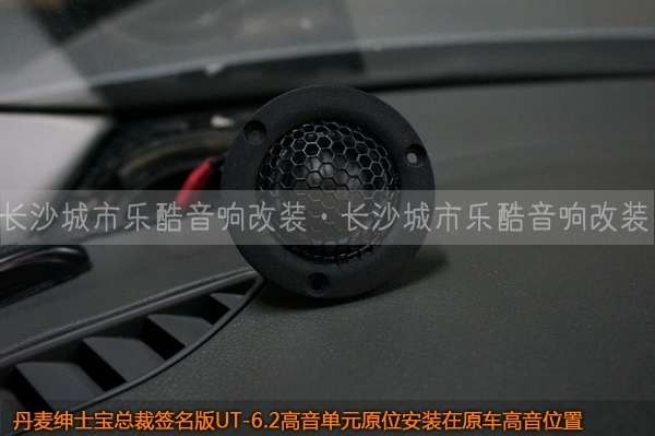 長沙城市樂酷奧迪A4L汽車音響改裝丹麥紳士寶UT-6.2套裝喇叭