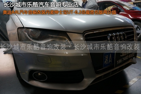 長沙城市樂酷奧迪A4L汽車音響改裝丹麥紳士寶UT-6.2套裝喇叭