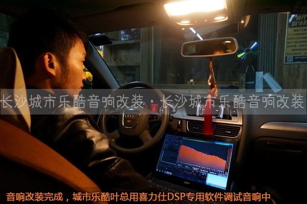 長沙城市樂酷奧迪A4L汽車音響改裝丹麥紳士寶UT-6.2套裝喇叭